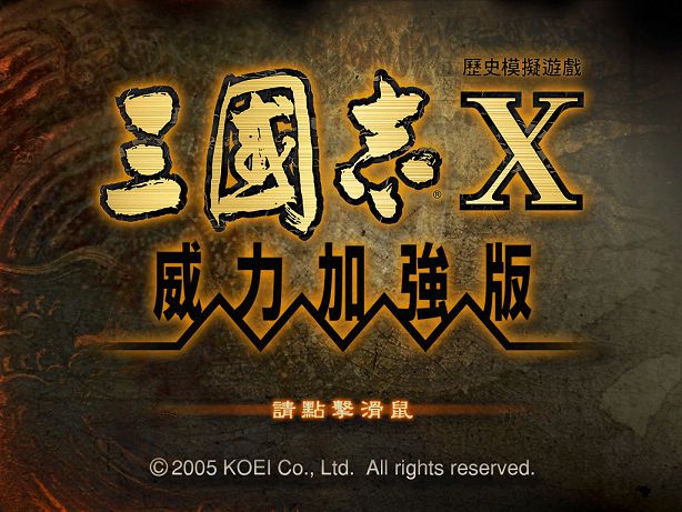 三国志10威力加强版游戏截图