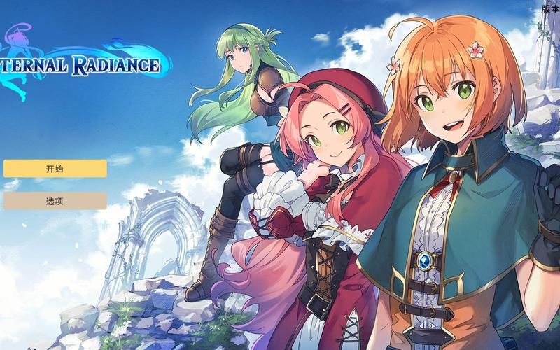 永恒光辉-正式版-(官中)